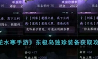 《逆水寒手游》攻略——东极岛独珍装备获取攻略