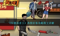 《玩梗找茬王》攻略——热情好客攻略图文详解