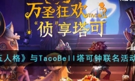 《第五人格》攻略——与TacoBell塔可钟联名活动解析