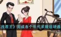 《汉字找茬王》攻略——完成各个年代求婚现场通关攻略