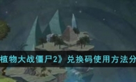 《植物大战僵尸2》攻略——兑换码使用方法