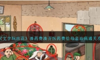 《文字玩出花》攻略——凑药费凑齐医药费给母亲治病通关攻略