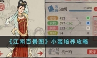 《江南百景图》攻略——小蛮培养攻略
