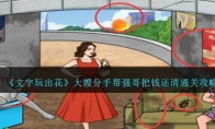 《文字玩出花》攻略——大嫂分手帮强哥把钱还清通关攻略