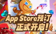 冲呀！饼干人王国游戏iOS预订正式开启！预约即有海量福利！