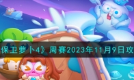 保衛(wèi)蘿卜4周賽11.9怎么過