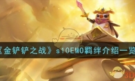 金鏟鏟之戰(zhàn)s10EMO羈絆是什么