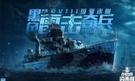 双11活动热烈开场战舰世界闪击战游戏M系VIII级驱逐黑色本森入列