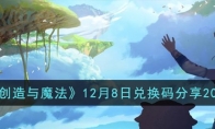 《创造与魔法》攻略——12月8日兑换码分享2023