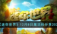 《迷你世界》攻略——12月8日激活码分享2023