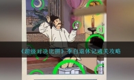《超级对决比拼》攻略——李白退休记通关攻略