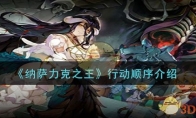 《纳萨力克之王》攻略——行动顺序介绍