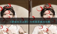 《超级对决比拼》攻略——天欢找茬通关攻略