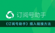 《订阅号助手》攻略——插入链接方法