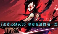 《忍者必须死3》攻略——忍者强度排名一览