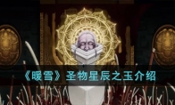 《暖雪》攻略——圣物星辰之玉介绍
