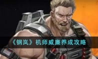 《钢岚》攻略——机师威廉养成攻略