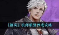《钢岚》攻略——机师凯登养成攻略