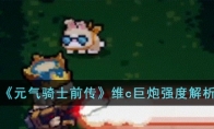《元气骑士前传》攻略——维c巨炮强度解析