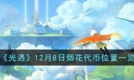 《光遇》攻略——12月8日烟花代币位置一览