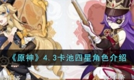 《原神》攻略——4.3卡池四星角色介绍