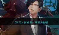 《回门》攻略——游戏第一章通关攻略