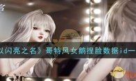 《以闪亮之名》攻略——哥特风女鹅