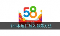 《58本地》攻略——加入部落方法