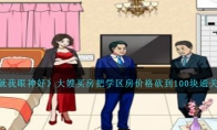 《就我眼神好》攻略——大嫂买房把学区房价格砍到100块通关攻略