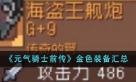 《元气骑士前传》攻略——金色装备汇总