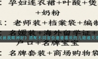 《就我眼神好》攻略——搭配不同省份婆婆喜欢的儿媳通关攻略