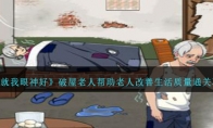 《就我眼神好》攻略——破屋老人帮助老人改善生活质量通关攻略