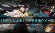 《纳萨力克之王》攻略——PVP竞技场介绍一览