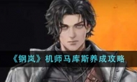 《钢岚》攻略——机师马库斯养成攻略