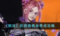 《钢岚》攻略——机师奈奥米养成攻略