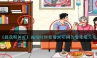 《就我眼神好》攻略——拖动时钟看看30年间的变化通关攻略