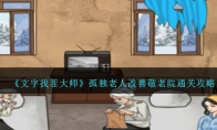 《文字找茬大师》攻略——孤独老人改善敬老院通关攻略