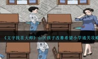 《文字找茬大师》攻略——山区孩子改善希望小学通关攻略