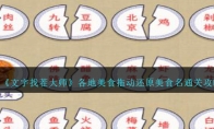 《文字找茬大师》攻略——各地美食拖动还原美食名通关攻略