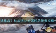 《星球重启》攻略——杜加河谷能源耗尽任务攻略一览