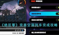 《绝区零》攻略——完美空洞列车完成攻略