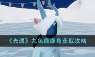 《光遇》攻略——九色鹿鹿角获取攻略