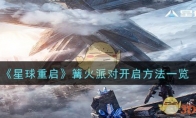 《星球重启》攻略——篝火派对开启方法一览