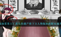 《脑洞茬里王》攻略——消失的遗产将下方人物拖到阴影处通关攻略