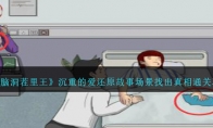 《脑洞茬里王》攻略——沉重的爱还原故事场景找出真相通关攻略