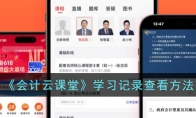 《会计云课堂》攻略——学习记录查看方法