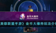 《英雄联盟手游》攻略——金币大爆炸玩法介绍