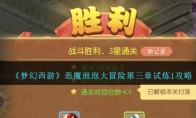 《梦幻西游》攻略——恶魔泡泡大冒险第三章试炼1攻略