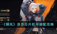 《钢岚》攻略——洛莎芯片机甲搭配攻略