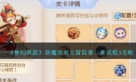 《梦幻西游》攻略——恶魔泡泡大冒险第二章试炼3攻略